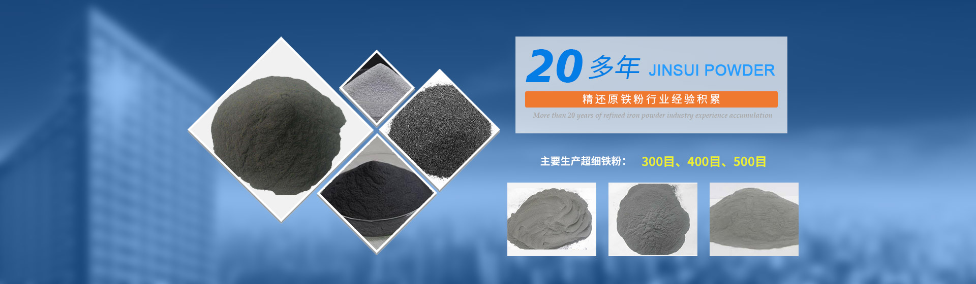 我公司擁有20多年的精還原鐵粉行業(yè)經(jīng)驗(yàn)積累，主要生產(chǎn)300目、400目、500目的超細(xì)鐵粉。