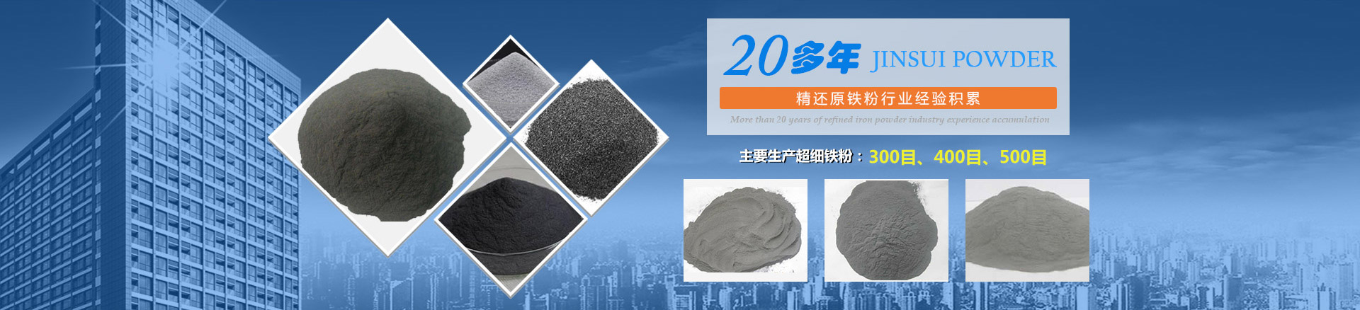 我公司擁有20多年的精還原鐵粉行業(yè)經(jīng)驗積累，主要生產(chǎn)300目、400目、500目的超細鐵粉。